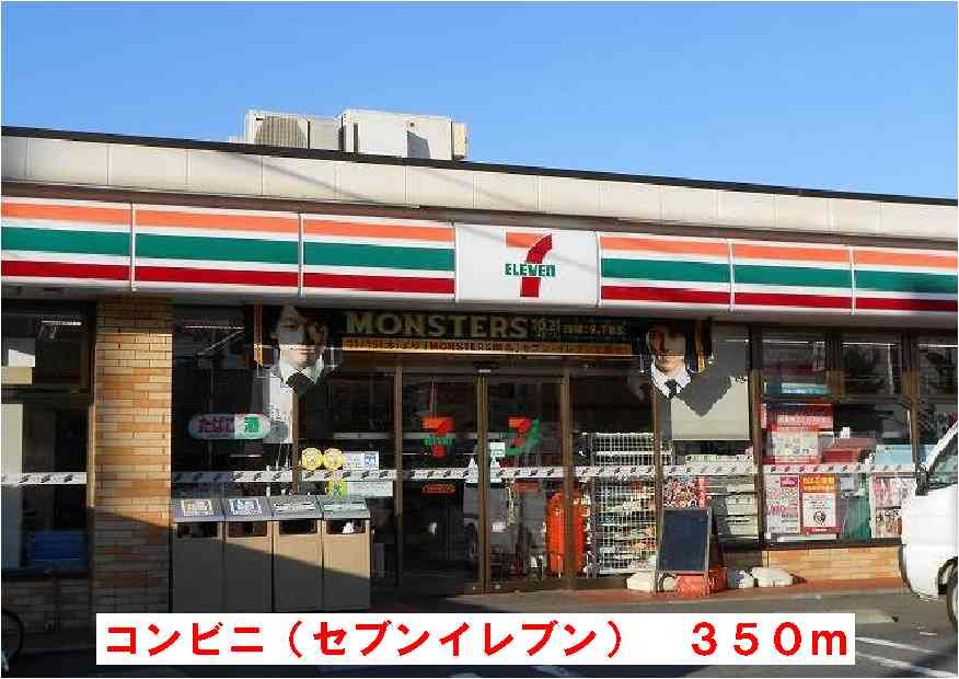 近くのセブンイレブンまで350m(徒歩5分)