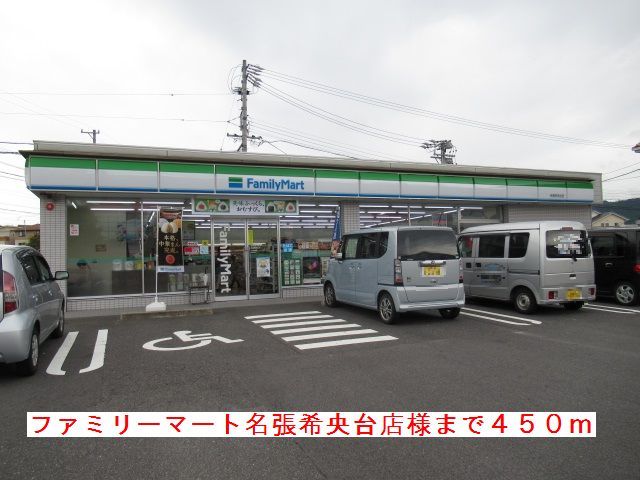 近くのファミリーマート名張希央台様まで450m（徒歩6分）