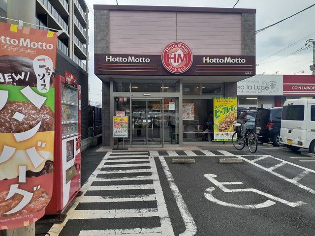近くのほっともっと内浜店まで550m(徒歩7分)