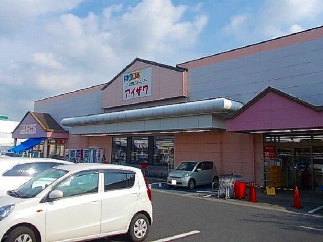 近くのアイザワまで300m（徒歩4分）