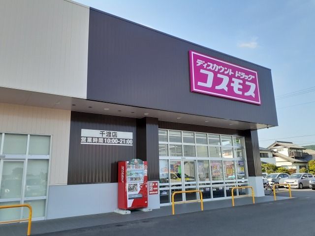 近くのコスモス千渡店まで210m(徒歩3分)