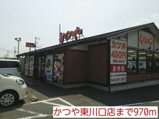 近くのかつや東川口店まで970m（徒歩13分）