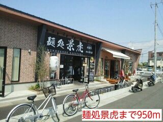 近くの麺処景虎まで950m（徒歩12分）