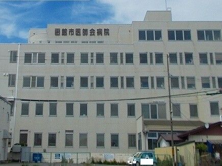 近くの函館市医師会病院まで200m（徒歩3分）