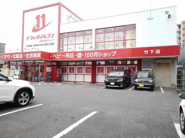 近くのドラッグイレブン竹下店まで200m（徒歩3分）