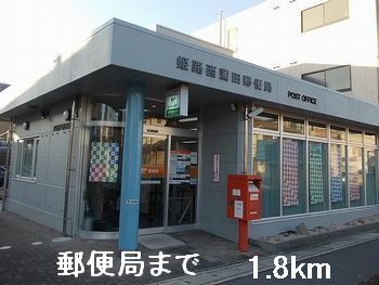 近くの郵便局まで1,800m（徒歩23分）