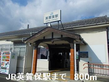 近くのJR英賀保駅まで800m（徒歩10分）