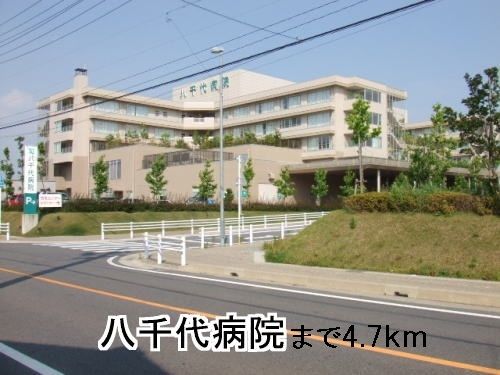 近くの八千代病院まで4,700m（徒歩59分）