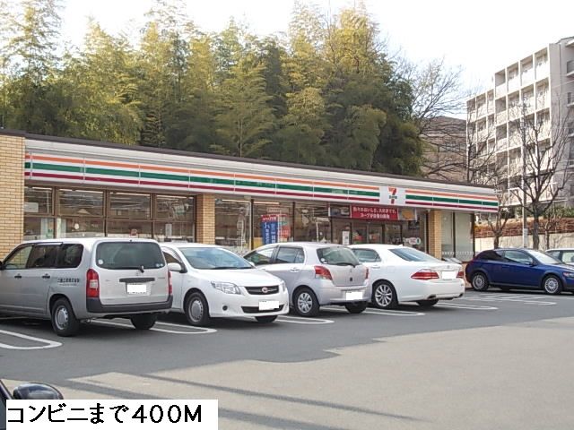 近くのセブンイレブンまで400m(徒歩5分)