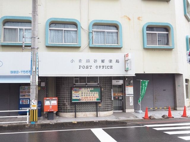 近くの小倉熊谷郵便局まで600m（徒歩8分）
