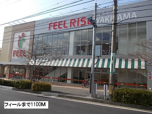 近くのスーパーまで1,100m（徒歩14分）