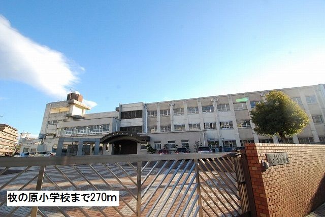 近くの小学校まで270m（徒歩4分）