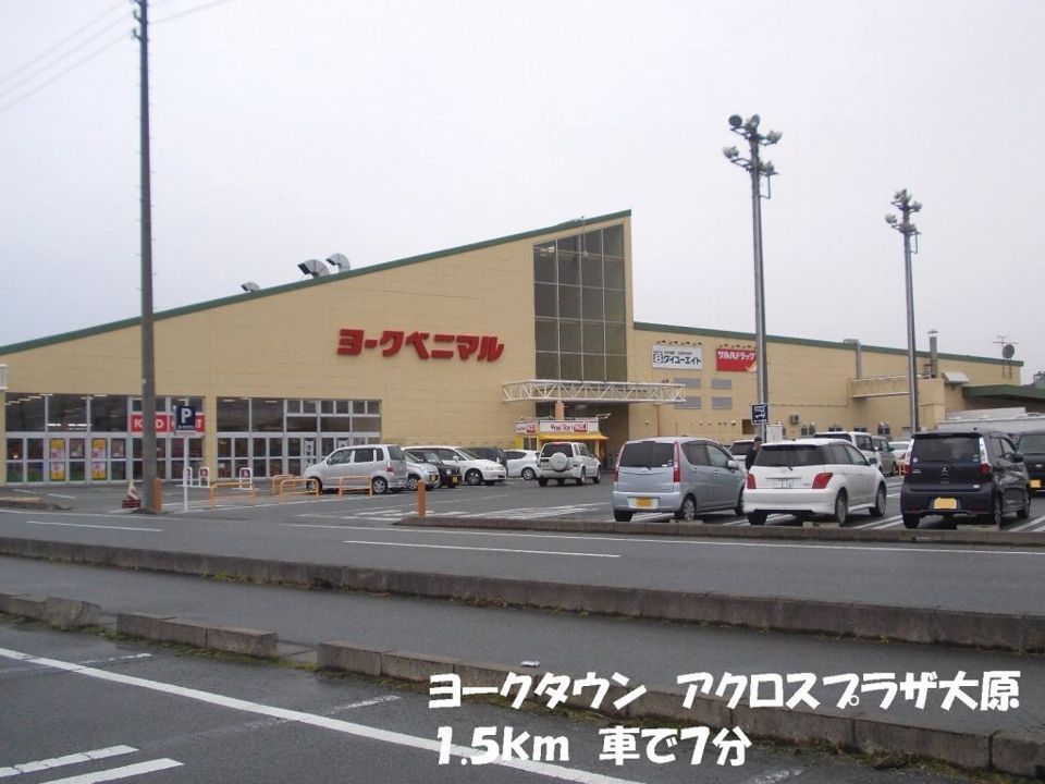 近くのヨークタウウン大原店まで1,500m（徒歩19分）