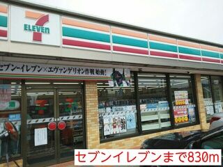 近くのセブンイレブンまで830m（徒歩11分）