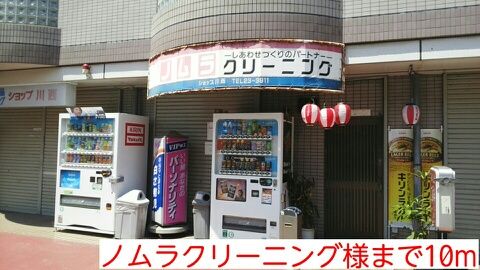 近くのノムラクリーニング様まで10m（徒歩1分）