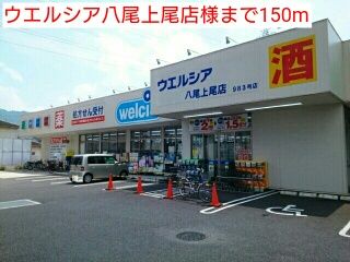 近くのウエルシア八尾上尾店様まで150m（徒歩2分）