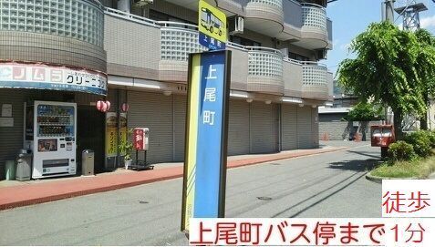 近くのバス停まで10m（徒歩1分）