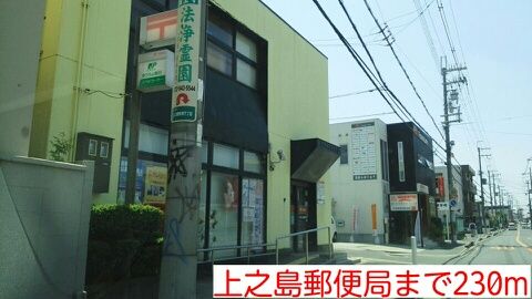 近くの上之島郵便局まで230m（徒歩3分）