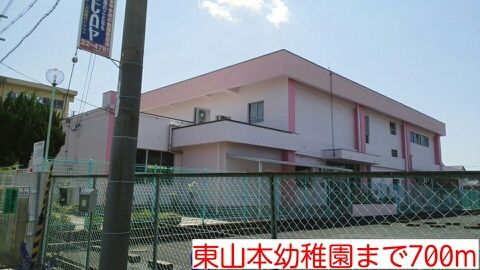 近くの東山本幼稚園まで700m（徒歩9分）