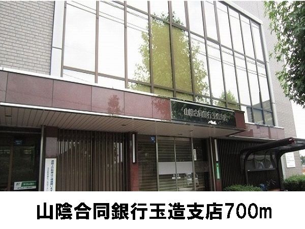 近くの山陰合同銀行玉造支店まで700m(徒歩9分)