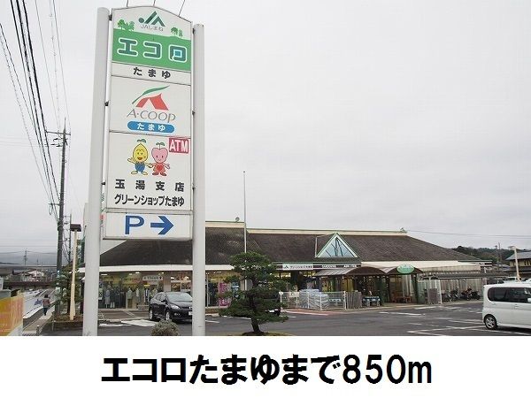 近くのエコロ玉湯店まで850m(徒歩11分)