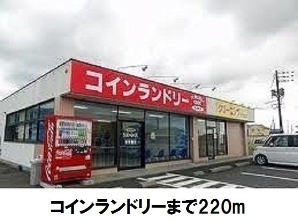 近くの施設まで220m（徒歩3分）