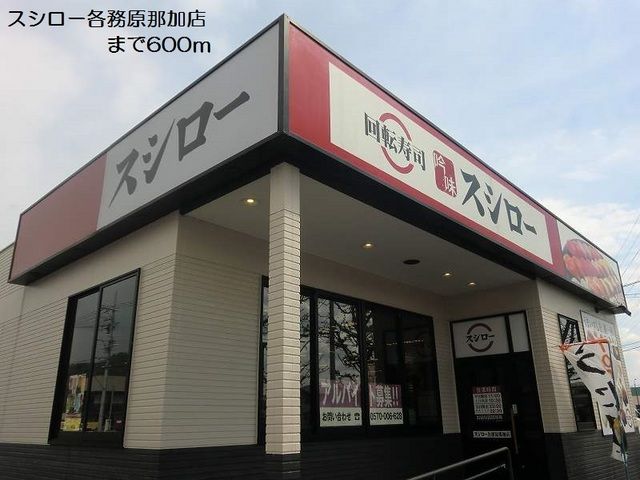 近くのスシロー各務原那加店まで600m(徒歩8分)
