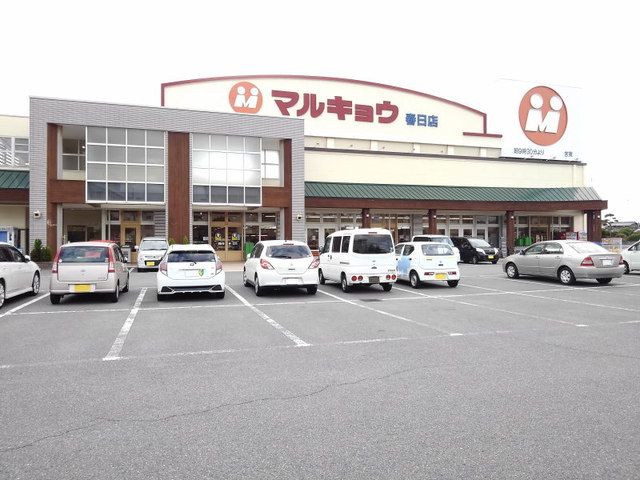 近くのマルキョウ春日店まで550m(徒歩7分)