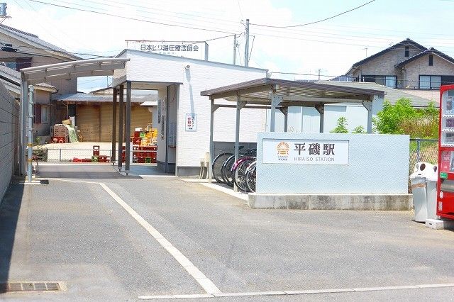 近くのひたちなか海浜鉄道　平磯駅まで400m（徒歩5分）