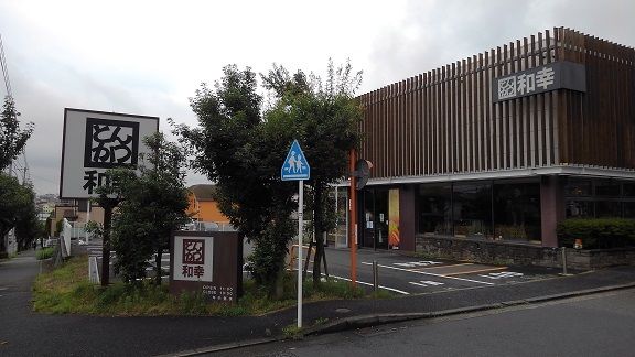 近くの和幸まで650m（徒歩9分）