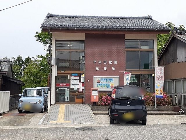 近くの平木田駅前郵便局まで220m(徒歩3分)