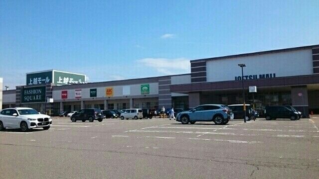 近くの上越モールまで400m（徒歩5分）