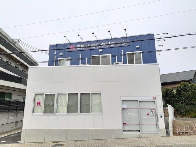 近くの泉南きむらクリニック様まで848m(徒歩11分)