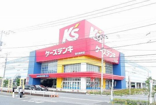 近くのケーズデンキ 東久留米店まで1,300m（徒歩17分）