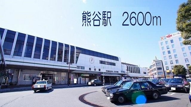 近くの熊谷駅まで2,600m（徒歩33分）