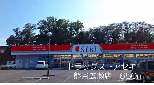 近くのドラッグストアセキ熊谷広瀬店まで650m（徒歩9分）