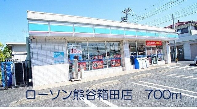 近くのローソン熊谷箱田店まで700m（徒歩9分）