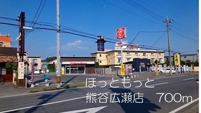 近くのほっともっと熊谷広瀬店まで700m（徒歩9分）