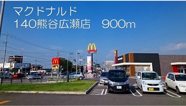 近くのマクドナルド140熊谷広瀬店まで900m（徒歩12分）