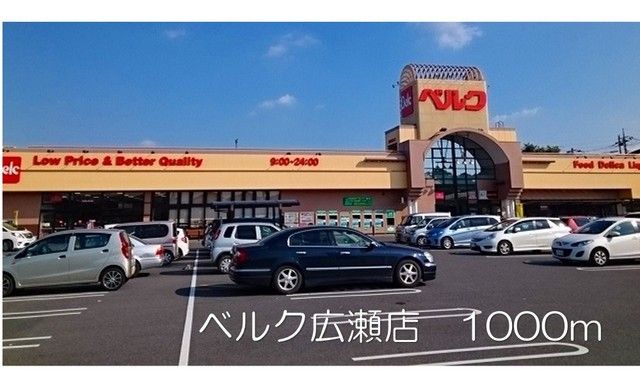 近くのベルク広瀬店まで1,000m（徒歩13分）