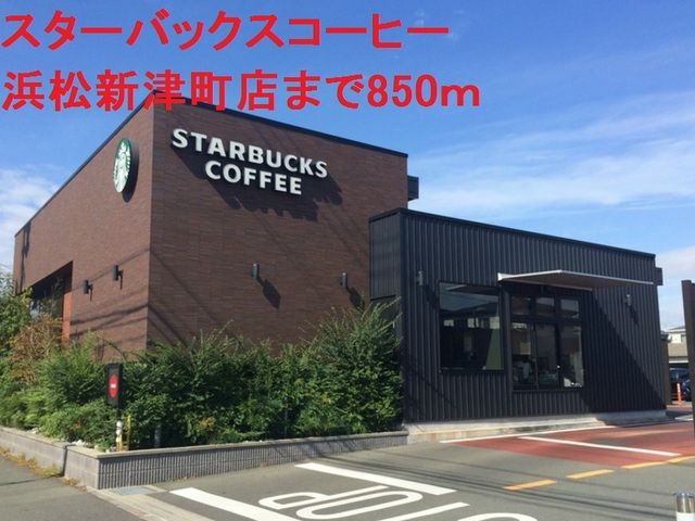近くのスターバックスコーヒーまで850m（徒歩11分）