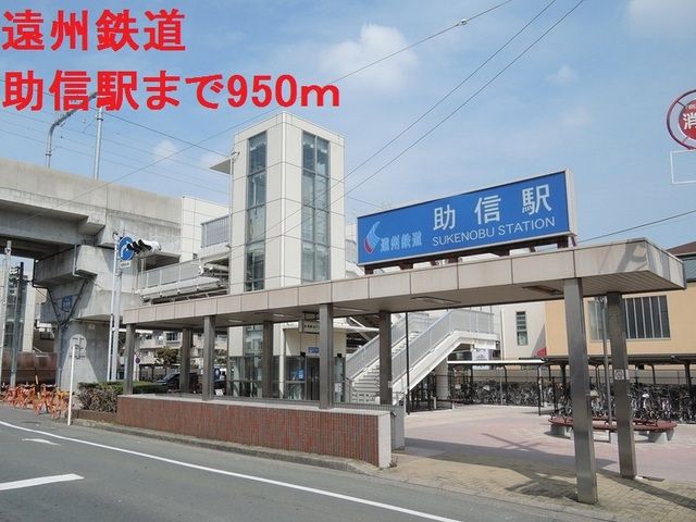 近くの遠州鉄道助信駅まで950m（徒歩12分）