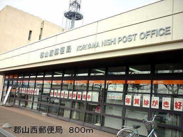 近くの郡山西郵便局まで800m（徒歩10分）