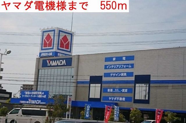 近くのヤマダ電機まで550m(徒歩7分)