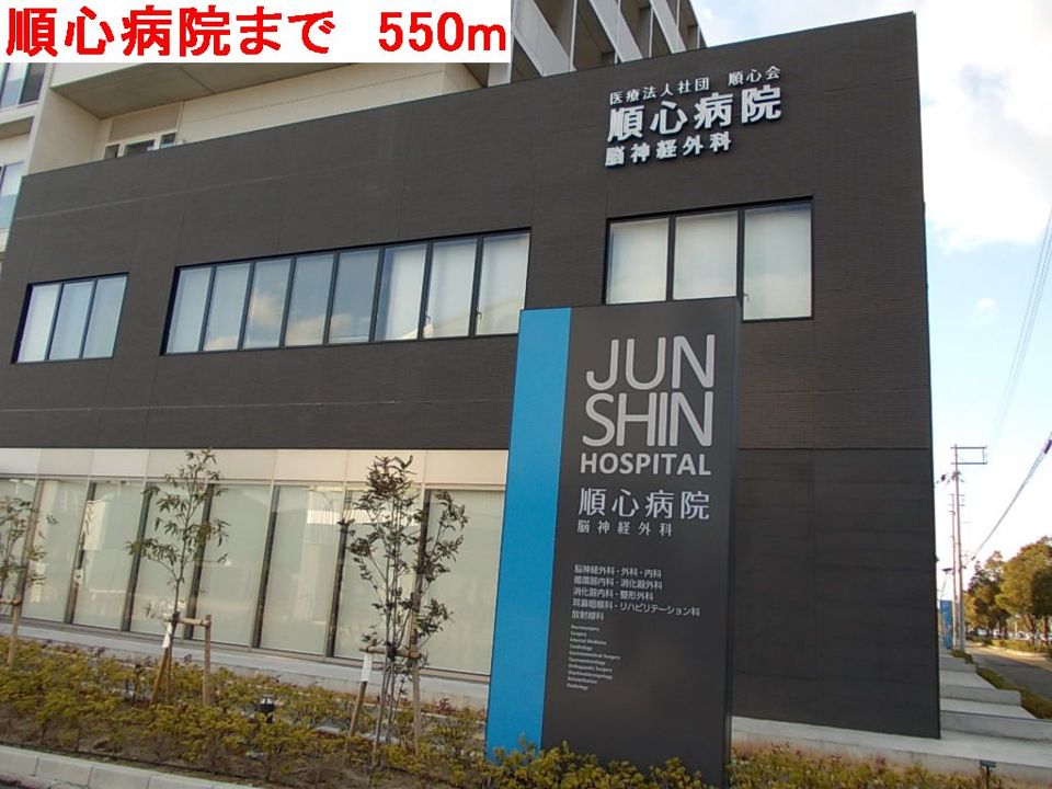 近くの順心病院まで550m(徒歩7分)