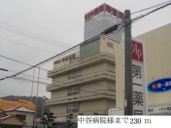近くの中谷病院様まで230m（徒歩3分）