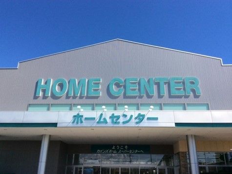 近くのカインズホームまで1,600m（徒歩20分）