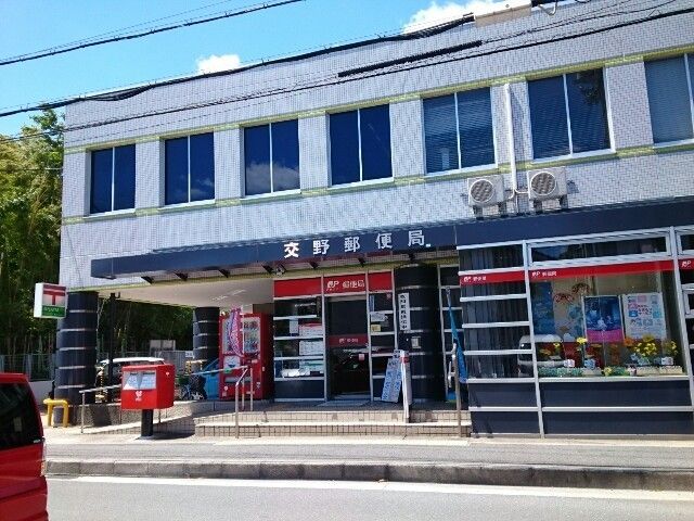 近くの交野郵便局様まで750m（徒歩10分）
