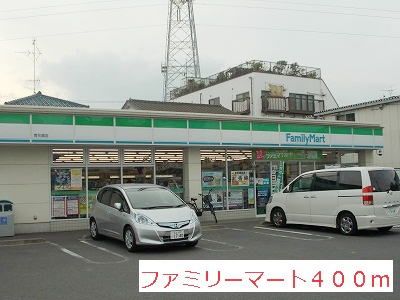 近くのファミリーマートまで400m（徒歩5分）