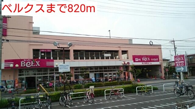 近くのベルクスまで820m（徒歩11分）